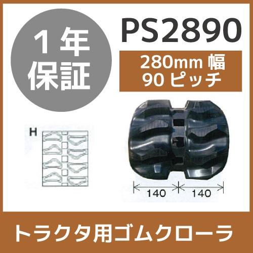 法人宛のみ宅配可 トラクタゴムクローラ 280mm幅×90ピッチ コマ数56 PS2890 Hパター...