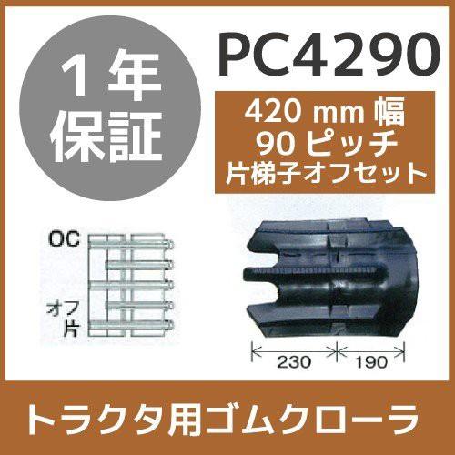 法人宛のみ宅配可 トラクタゴムクローラ 420mm幅×90ピッチ 片梯子オフセット コマ数41 PC...