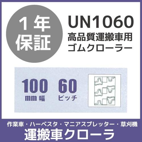 法人宛のみ宅配可 運搬車・作業車用クローラ 100mm幅×60ピッチ コマ数38 UN1060 1本