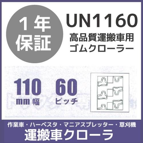 法人宛のみ宅配可 運搬車・作業車用クローラ 110mm幅×60ピッチ コマ数55 UN1160 1本