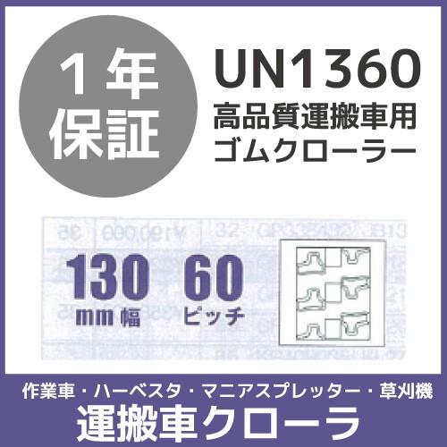 法人宛のみ宅配可 運搬車・作業車用クローラ 130mm幅×60ピッチ コマ数57 UN1360 1本