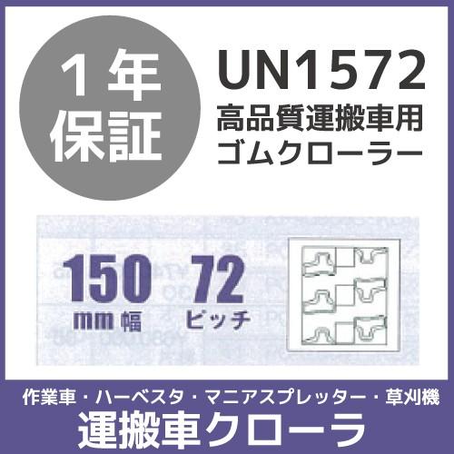 法人宛のみ宅配可 運搬車・作業車用クローラ 150mm幅×72ピッチ コマ数33 UN1572 1本