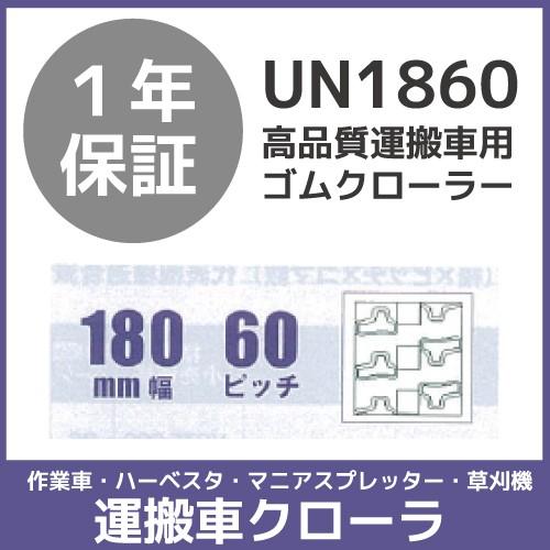 法人宛のみ宅配可 運搬車・作業車用クローラ 180mm幅×60ピッチ コマ数36 UN(HK)186...