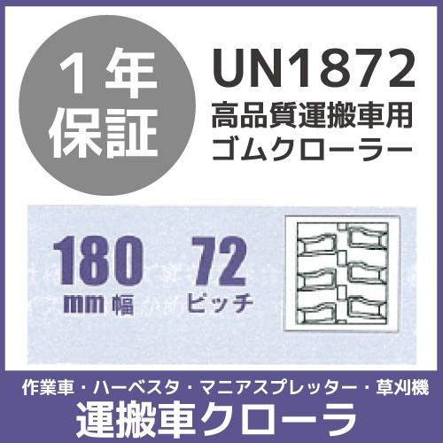 法人宛のみ宅配可 運搬車・作業車用クローラ 180mm幅×72ピッチ コマ数30 UN1872 1本