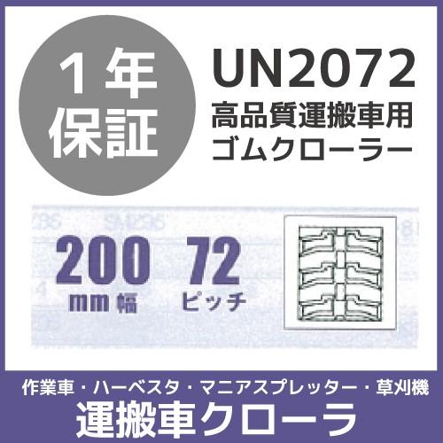 法人宛のみ宅配可 運搬車・作業車用クローラ 200mm幅×72ピッチ コマ数32 UN2072 1本