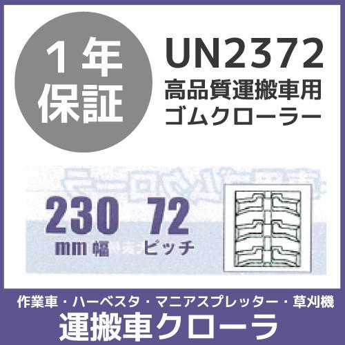 法人宛のみ宅配可 運搬車・作業車用クローラ 230mm幅×72ピッチ コマ数44 UN2372 1本