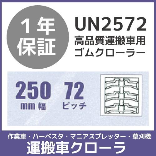 法人宛のみ宅配可 運搬車・作業車用クローラ 250mm幅×72ピッチ コマ数54 UN2572 1本