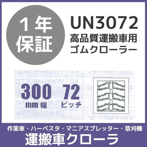 法人宛のみ宅配可 運搬車・作業車用クローラ 300mm幅×72ピッチ コマ数48 UN3072 1本