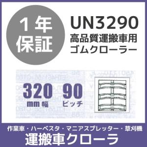 運搬車 作業車用クローラun3290 コマ数76 1本その他個人宅配不可 ボクらの農業ec Un3290 法人宛のみ宅配可能運搬車 作業車用クローラ送料無料