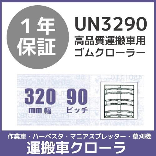 法人宛のみ宅配可 運搬車・作業車用クローラ 320mm幅×90ピッチ コマ数76 UN3290 1本
