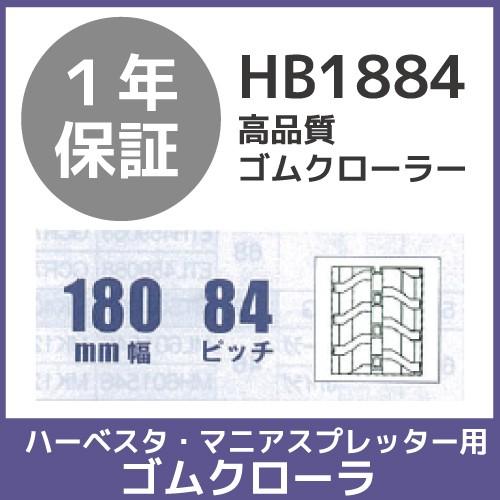 法人宛のみ宅配可 ハーベスタ・マニアスプレッター用クローラ 180mm幅×84ピッチ コマ数26 H...