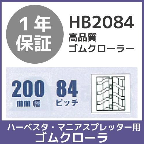 法人宛のみ宅配可 ハーベスタ・マニアスプレッター用クローラ 200mm幅×84ピッチ コマ数29 H...