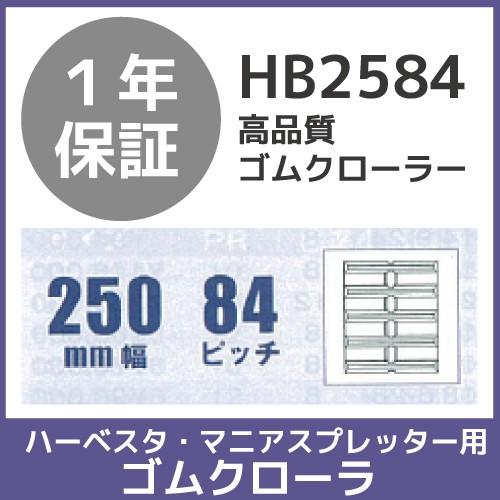 法人宛のみ宅配可 ハーベスタ・マニアスプレッター用クローラ 250mm幅×84ピッチ コマ数36 H...