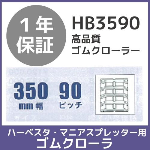 法人宛のみ宅配可 ハーベスタ・マニアスプレッター用クローラ 350mm幅×90ピッチ コマ数47 H...