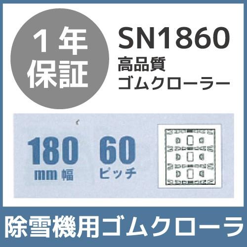 法人宛のみ宅配可 除雪機用クローラ 180mm幅×60ピッチ コマ数30 SN1860 1本