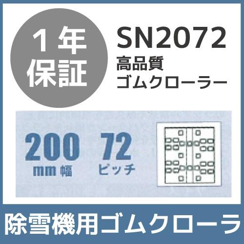法人宛のみ宅配可 除雪機用クローラ 200mm幅×72ピッチ コマ数37 SN2072 1本