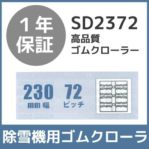 法人宛のみ宅配可 除雪機用クローラ 230mm幅×72ピッチ コマ数38 SD2372 1本
