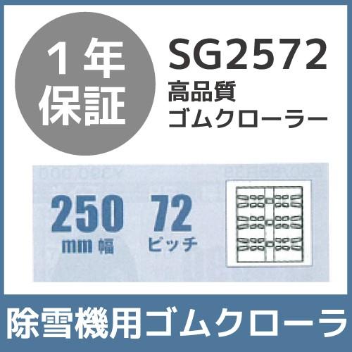 法人宛のみ宅配可 除雪機用クローラ 250mm幅×72ピッチ コマ数35 SG2572 1本