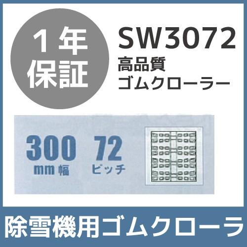 法人宛のみ宅配可 除雪機用クローラ 300mm幅×72ピッチ コマ数40 SW3072 1本