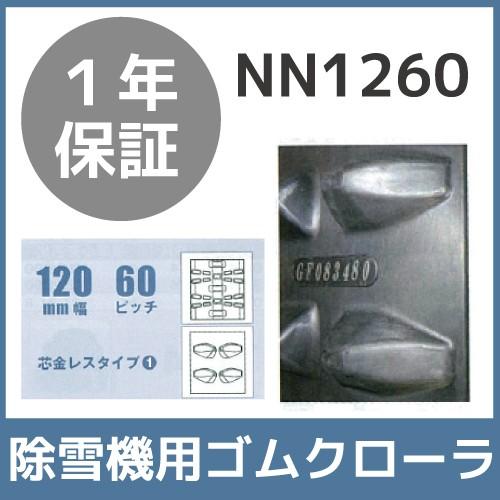 法人宛のみ宅配可 除雪機用クローラ 120mm幅×60ピッチ コマ数20 NN1260 1本