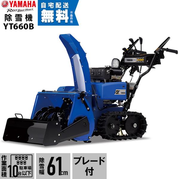 ヤマハ 除雪機 家庭用 YT660-B ブレード 6馬力 除雪幅67cm YAMAHA YT660B