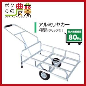 アルミリヤカー アルミス 4型 グリップ付き 最大荷重80kg 高強度 軽量 ノーパンクタイヤ 折り...