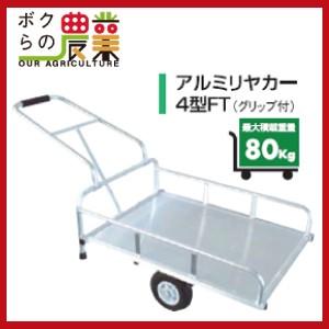 アルミリヤカー アルミス 4型FT グリップ付き 最大荷重80kg 高強度 軽量 アルミ板張りノーパ...