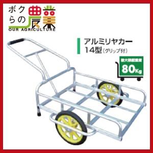 アルミリヤカー アルミス 14型 グリップ付き 最大荷重80kg 高強度 軽量 ウレタンタイヤ 折り...