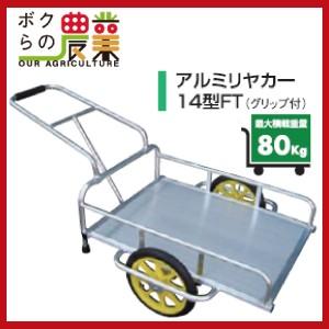 アルミリヤカー アルミス 14型FT グリップ付き 最大荷重80kg 高強度 軽量 アルミ板張り ウ...