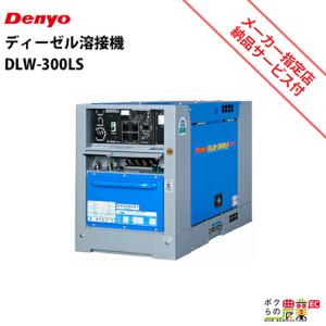 受注生産 納期別途ご案内 デンヨー ディーゼル エンジン 溶接機 DLW-300LS ウェルダー 低騒音型 Denyo 【サービス店が納入点検】｜bokunou