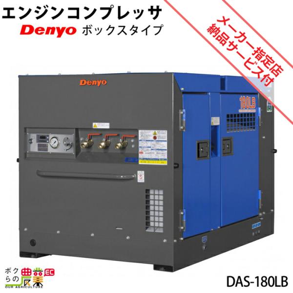 受注生産 納期別途ご案内 デンヨー ディーゼルエンジン コンプレッサ DAS-180LB ボックスタ...