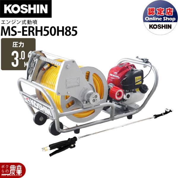 工進 エンジン 噴霧器 動噴 MS-ERH50H85 噴霧 防除 除草