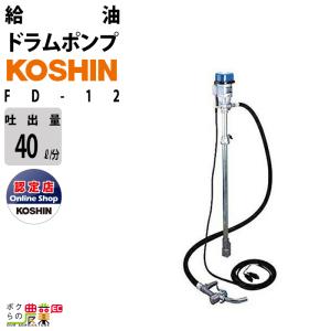 給油ポンプ DC-12V ドラムポンプ 工進 ポンプ KOSHIN コーシン FD-12 灯油 軽油 汲み上げ｜bokunou