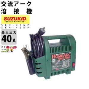 スター電器 溶接機 SKH-42NP 50/60Hz 兼用 100V 交流アーク溶接機 スズキッド SUZUKID｜bokunou