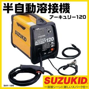 スター電器 溶接機 SAY-120 50/60Hz 兼用 100V アーキュリー120 半自動溶接機 スズキッド SUZUKID｜bokunou