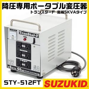 スズキットポータブル　変圧器 トランスター プラアップ – SUZUKID