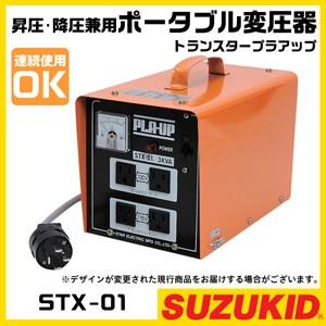 スター電器 変圧器 STX-01 50/60Hz 100V 200V 兼用 トランスター プラアップ 昇圧 降圧 兼用 ポータブル変圧器 スズキッド  : 6641700099 : ボクらの農業EC ヤフー店 - 通販 - Yahoo!ショッピング