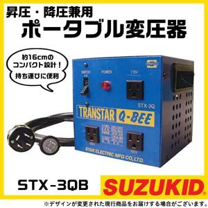 スター電器 変圧器 STX-3QB 50/60Hz 100V 200V 兼用 トランスターキュービー...