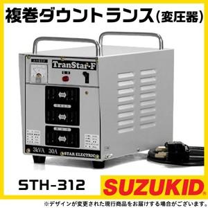 受注生産 納期別途ご案内 2024年5月入庫予定 スター電器 複巻ダウントランス STH-312 50/60Hz兼用 連続30A 降圧トランス スズキッド SUZUKID｜bokunou