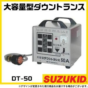 スター電器 変圧器 DT-50 50/60Hz 200V 大容量 ダウントランス スズキッド SUZUKID｜bokunou