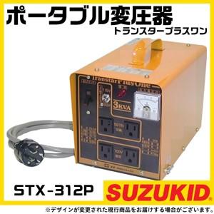 スター電器 変圧器 STX-312P 50/60Hz 100V 200V 兼用 トランスタープラスワン 昇圧 降圧 兼用 ポータブル変圧器 スズキッド｜bokunou