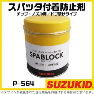 スター電器 スパッタ付着防止剤 P-564 スパブロック 固形タイプ スズキッド SUZUKID 溶接機 付着防止剤｜bokunou