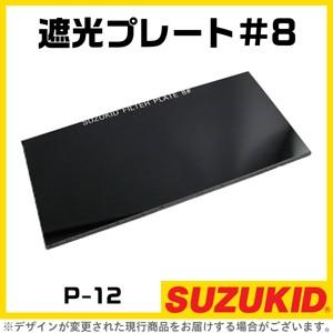 スズキッド(SUZUKID) 遮光プレート #8 P-12 2mvetro SUZUKID（スズキッド） スター電器 遮光プレート#8 P-12 1枚入 ガラス