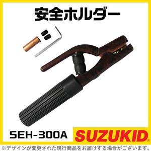 スター電器 安全ホルダー SEH-300A 電気溶接用 スズキッド SUZUKID 溶接機 保護具｜bokunou