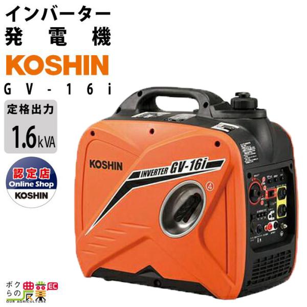 工進 インバーター発電機 GV-16i 1600W 1.6kVA インバータ発電機 ガソリンエンジン