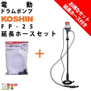 給油ポンプ 100V ドラムポンプ 工進 ポンプ KOSHIN コーシン FP-25 灯油 軽油 汲み上げ｜bokunou