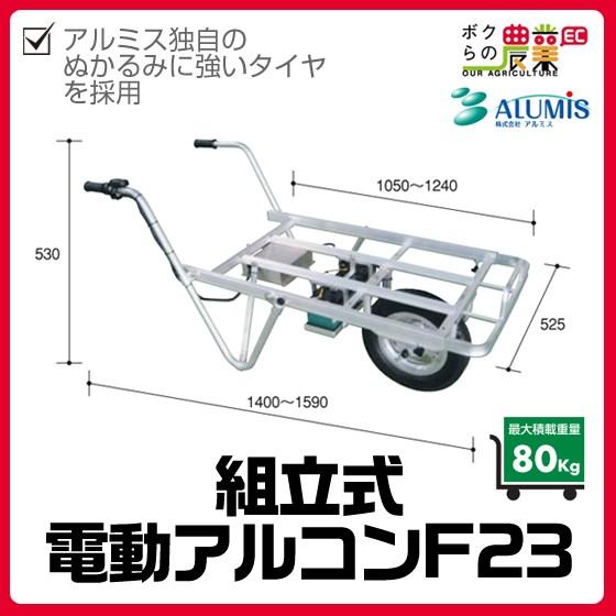 電動アルコンアルミス  F23 最大積載重量80kg 高強度 耐久 運搬 植え付け ALUMIS