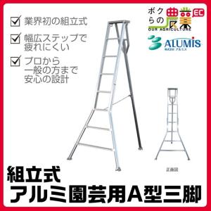 アルミス 組立式アルミ園芸三脚 12尺 A-12 (天井高さ3.63m) : ミナト