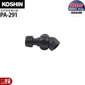 工進 背負い式噴霧器 動噴パーツ 泡状除草噴口 電池・充電用 PA-291