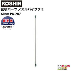 工進（KOSHIN） 動噴パーツ ノズルパイプクミ 50cm PA-289 : ボクらの